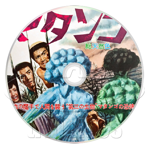 Attack of the Mushroom People (aka. Matango) (1963) Drama, Horror, Mystery (DVD)