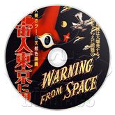 Warning from Space (1956) Drama, Horror, Sci-Fi (DVD)